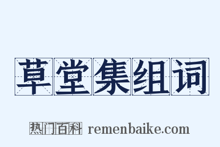 草堂集组词是什么意思的图片